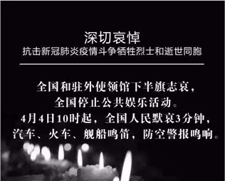 深切哀悼，抗擊新冠肺炎疫情斗爭犧牲烈士和逝世同胞