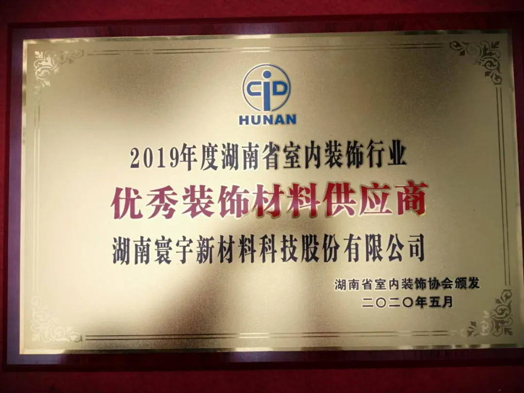 喜訊！寰宇股份榮獲2019年度湖南省室內裝飾行業(yè)優(yōu)秀裝飾材料供應商
